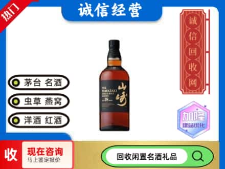 细河区回收山崎洋酒